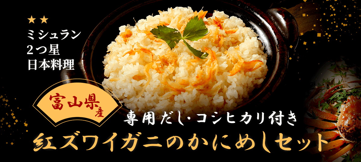 氷見ぶりやかにめしなど富山名物海鮮グルメ通販｜お取り寄せ料亭とみやま