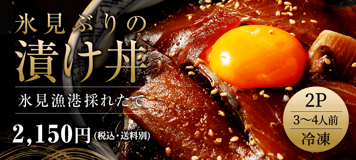 お取り寄せ料亭 とみやま 氷見ぶりの漬け丼 氷見漁港採れたて