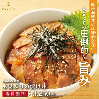 氷見ぶりの漬け丼